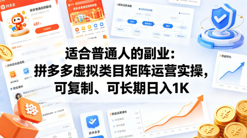 适合普通人的副业：拼多多虚拟类目矩阵运营实操，可复制、可长期日入1K【揭秘】-智云网