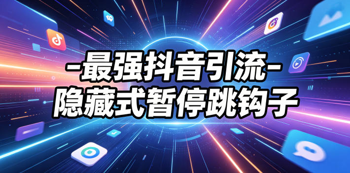 最强抖音引流-隐藏式暂停跳钩子，效果自测-智云网