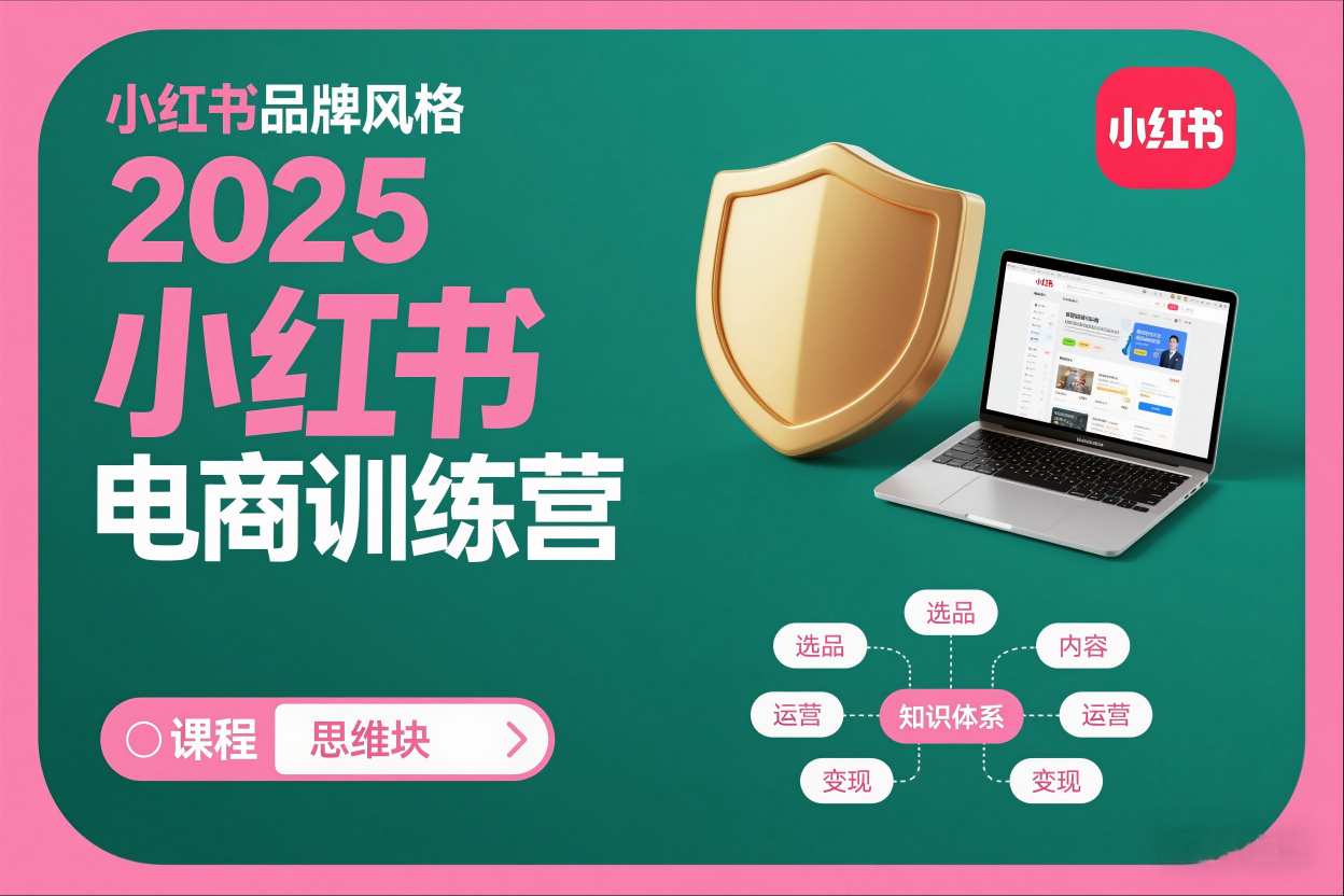 2025小红书电商训练营，知识点全面无死角-智云网