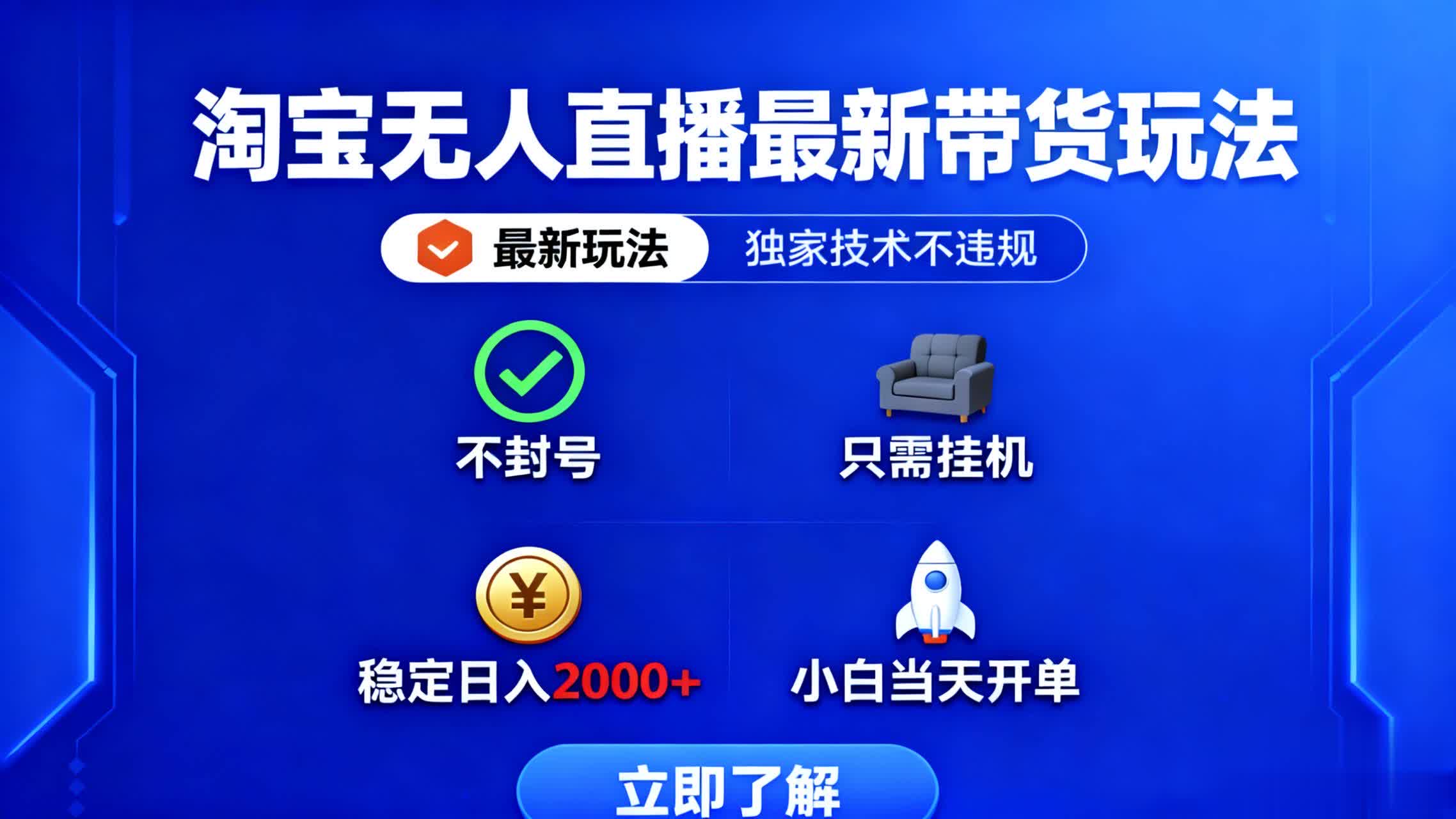 淘宝无人直播最新带货最新玩法， 独家技术不违规，也不封号，只需要挂…-智云网