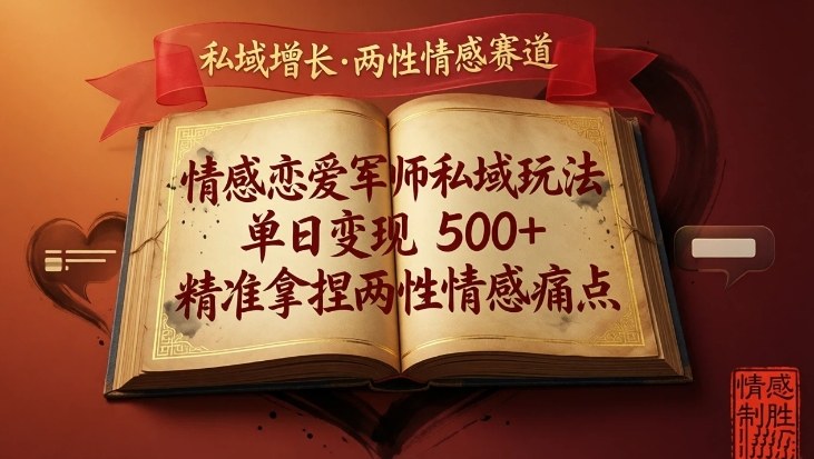 情感恋爱军师私域玩法，单日变现5张+，精准拿捏两性情感痛点-智云网