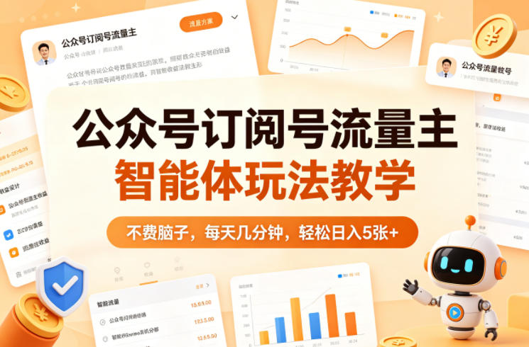 公众号订阅号流量主智能体玩法教学，不费脑子，每天几分钟，轻松日入5张+-智云网
