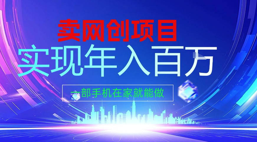 2026年通过“卖项目”实现年入百个W，一部手机在家就能做【揭秘】-智云网