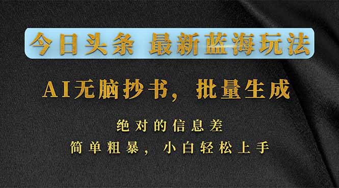 今日头条2026最新蓝海玩法，AI无脑抄书，批量生成，绝对的信息差，简单粗暴，小白轻松上手-智云网