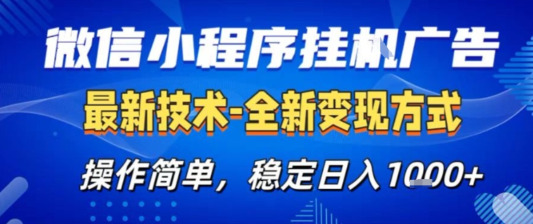 微信小程序+AI挂G广告，稳定变现，操作简单，纯小白易上手，稳定日入1k+【揭秘】-智云网