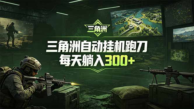 最新版全自动脚本，全程托管，省心省力，日均躺赚300+。-智云网