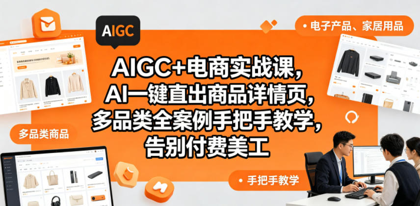 AIGC+电商实战课，AI一键直出商品详情页，多品类全案例手把手教学，告别付费美工-智云网