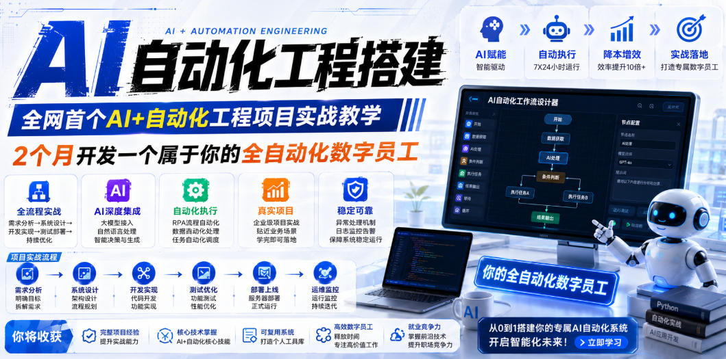 AI自动化工程搭建，全网首个Al+自动化工程项目实战教学，2个月开发一个属于你的全自动化数字员工，从0到1全栈实战（更新0710）-智云网