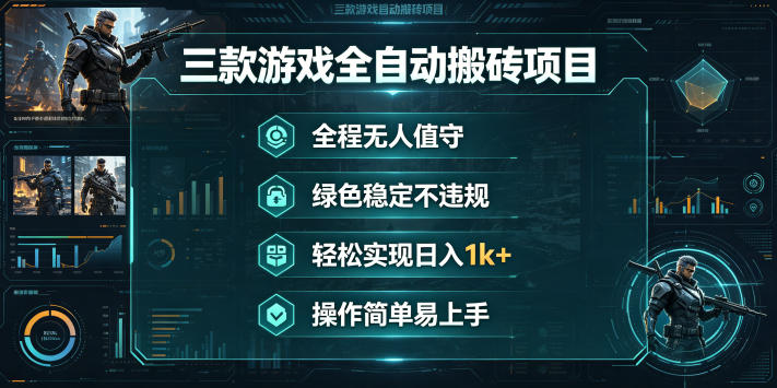 三款游戏全自动搬砖项目，全程无人值守、绿色稳定，轻松实现日入1k+，操作简单易上手【揭秘】-智云网