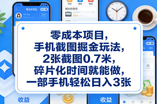 零成本项目，手机截图掘金玩法，2张截图0.7米，碎片化时间就能做，一部手机轻松日入3张【揭秘】-智云网