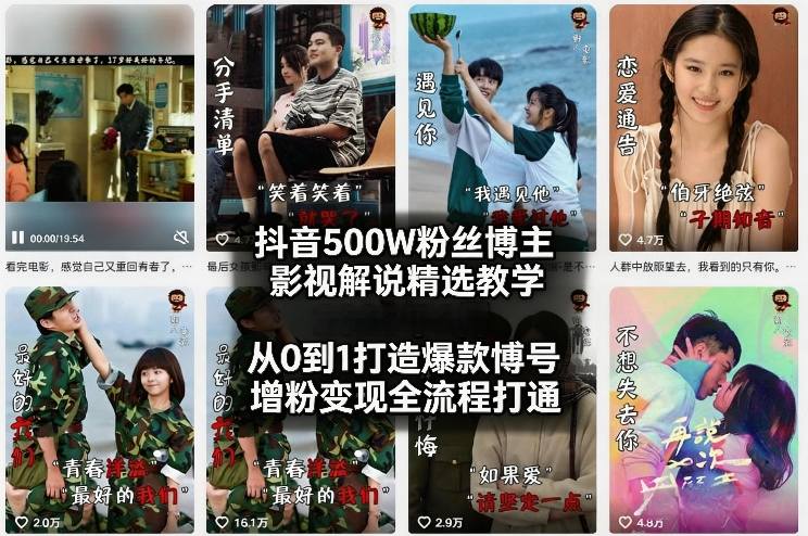 抖音500W粉丝博主影视解说精选教学2026年2月，从0到1打造爆款账号，涨粉变现全流程打通-智云网