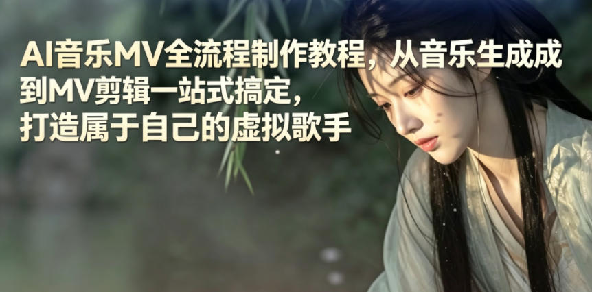 AI音乐MV全流程制作教程，从音乐生成到MV剪辑一站式搞定，打造属于自己的虚拟歌手-智云网