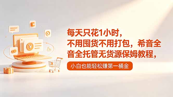 每天只花1小时，不用囤货不用打包，希音全托管无货源保姆教程，小白也能轻松赚第一桶金-智云网