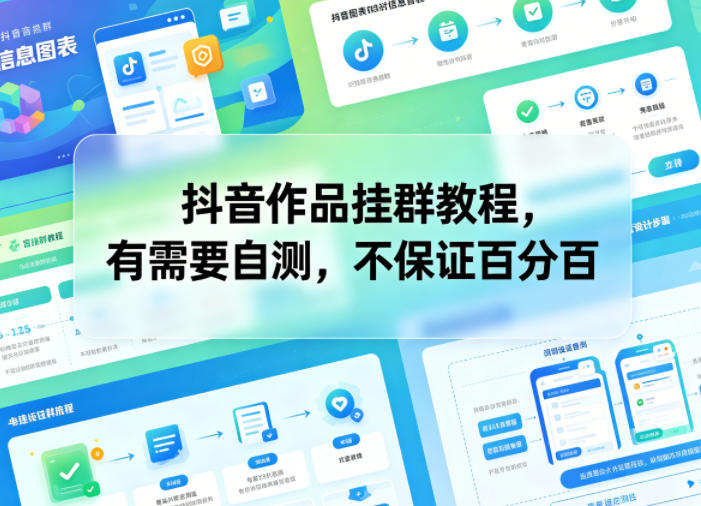 抖音作品挂群教程，有需要自测，不保证百分百-智云网