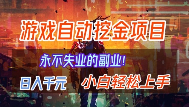 【劲爆】稳定两年的游戏自动挖金项目，日入1k，当天上手就见收益，永不失业的副业【揭秘】-智云网
