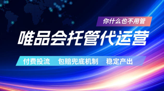 唯品会托管代运营，付费投流玩法，包赔兜底机制，稳定产出【揭秘】-智云网