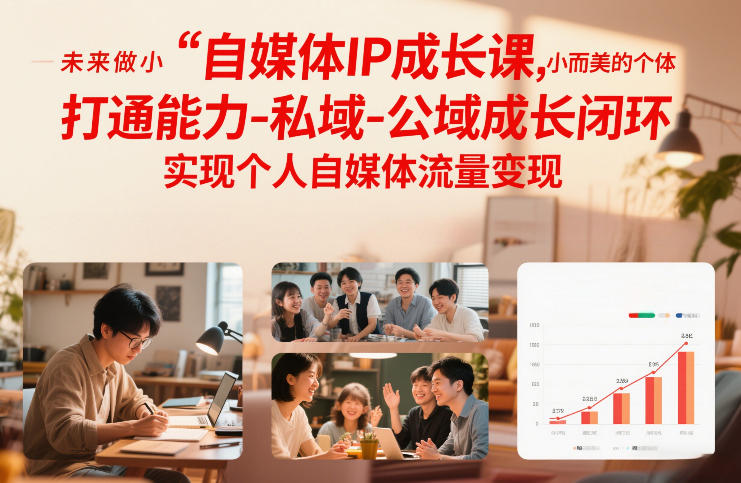 自媒体IP成长课，未来做小而美的个体，打通能力-私域-公域成长闭环，实现个人自媒体流量变现-智云网