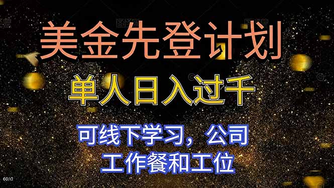美金先登计划 单人日入过千 可线下学习，公司工作餐和工位-智云网