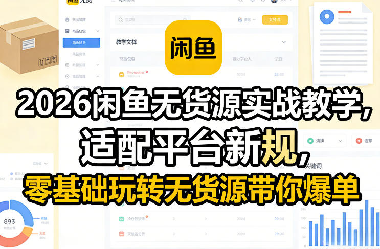 2026闲鱼无货源实战教学，适配平台新规，零基础玩转无货源带你爆单-智云网