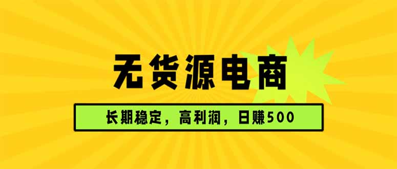 无货源电商，长期稳定可做，利润高，需求大，日赚500-智云网