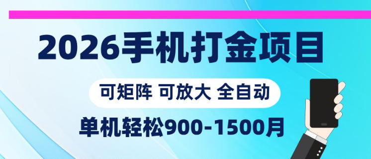 2026手机打金项目，小白轻松上手，单机900-1500月，可矩阵可放大【揭秘】-智云网