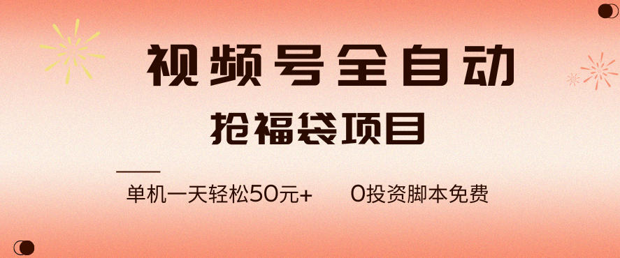 视频号全自动抢福袋，一天单机轻松50+，零成本脚本代替人工去跑【揭秘】-智云网