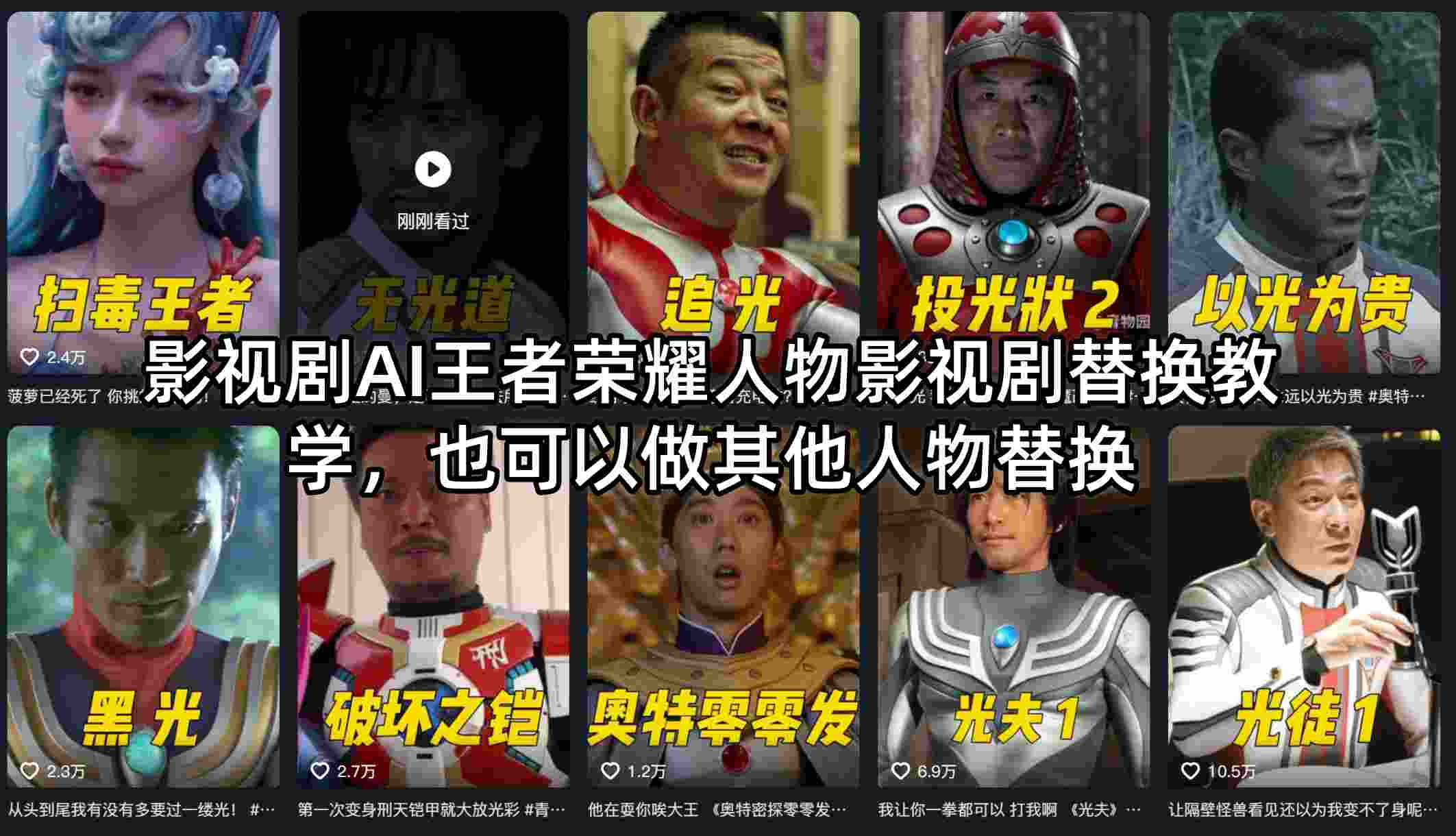影视剧AI王者荣耀人物影视剧替换教学，也可以做其他人物替换-智云网