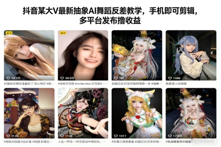抖音某大V最新抽象AI舞蹈反差教学，手机即可剪辑，多平台发布撸收益-智云网