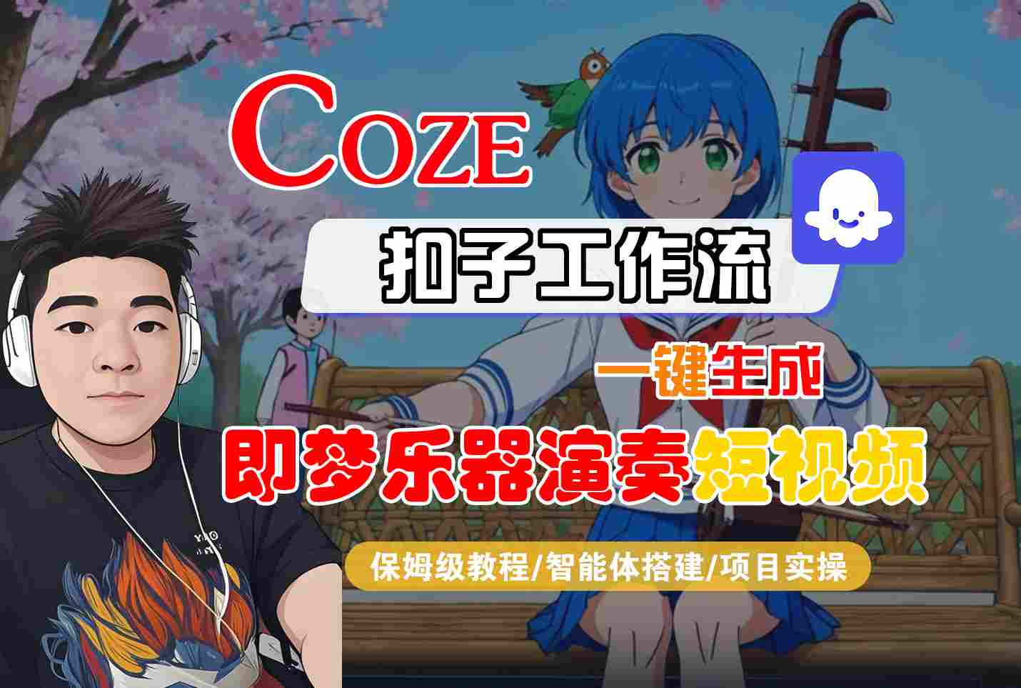 Coze扣子智能体工作流一键生成“即梦乐器演奏“短视频，全流程保姆级教学-智云网