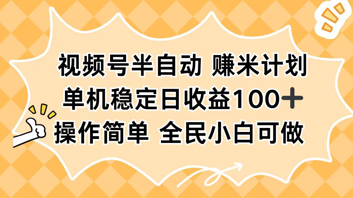 视频号半自动赚米计划，单机稳定日收益100+，操作简单可批量操作-智云网