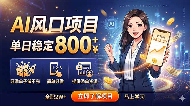 AI风口项目，单日稳定800+，旺季单子做不完，简单好做，提供派单资源-智云网