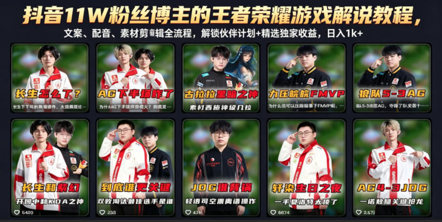抖音11W粉丝博主的王者荣耀游戏解说教程，文案、配音、素材剪辑全流程，解锁伙伴计划+精选独家收益，日入1k+-智云网