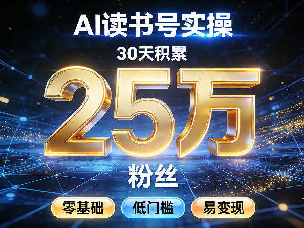 AI读书号涨粉实操，30天积累2W粉丝，零基础低门槛易变现-智云网