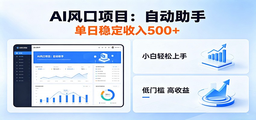 全新AI自动助手项目，低门槛入局，每日稳定收益500以上-智云网