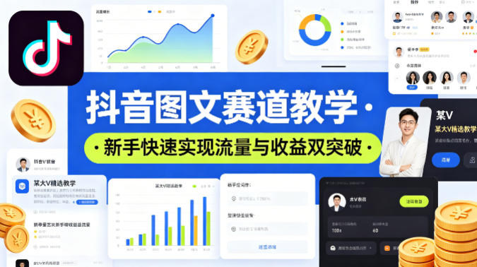 抖音图文赛道教学，某大V精选教学，新手也能快速实现流量与收益双突破-智云网