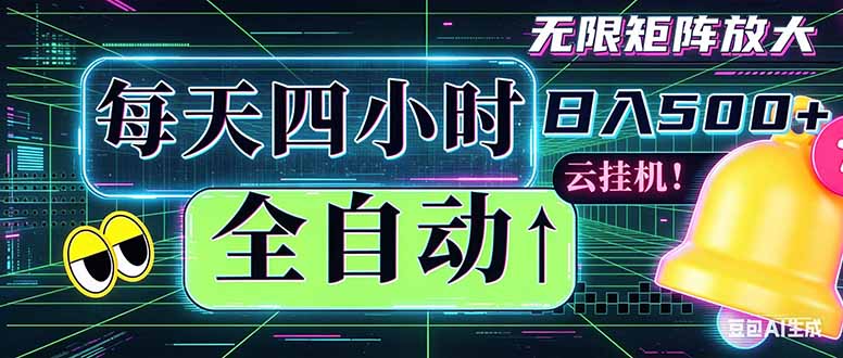 全自动挂机 每天四小时日入500+ 可批量操作 时间自由：小时后台挂机，不耽误主业，长期稳定…-智云网