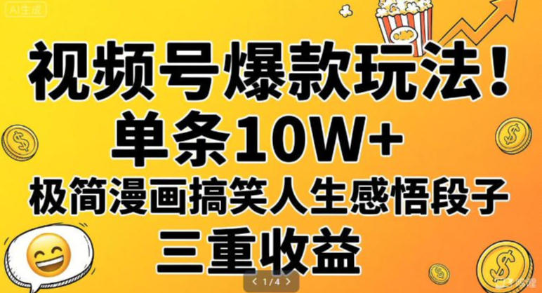 视频号爆款玩法！单条10W+，极简漫画搞笑人生感悟段子，三重收益-智云网