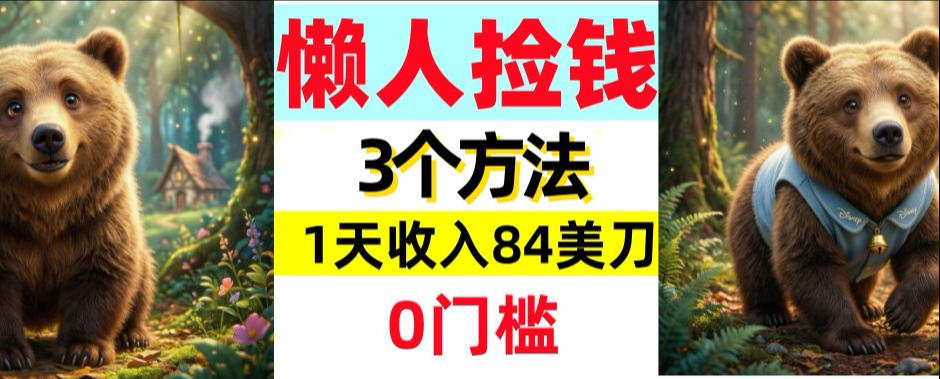 懒人捡钱3个方法，1天收入84美刀，超简单，0门槛-智云网