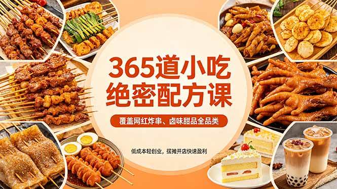 （18186期）365道小吃绝密配方课：覆盖网红炸串、卤味甜品全品类，低成本轻创业，摆摊开店快速盈利-智云网