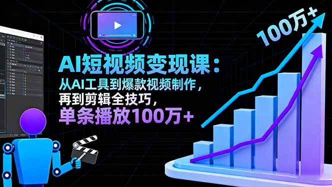 AI+短视频变现10月课：从AI工具到爆款视频制作+剪辑全技巧 单条播放100w+-智云网