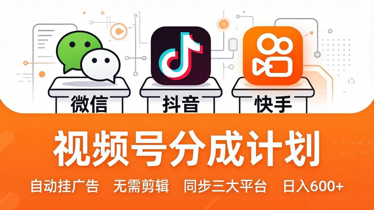 视频号分成计划：发视频自动挂广告，无需剪辑同步三大平台，单号轻松日入600+-智云网