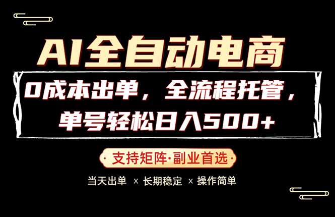 0成本出单，全流程托管，单日轻松日入500+-智云网