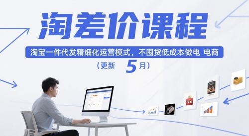 淘差价课程，淘宝一件代发精细化运营模式，不囤货低成本做电商（更新26年8月）-智云网