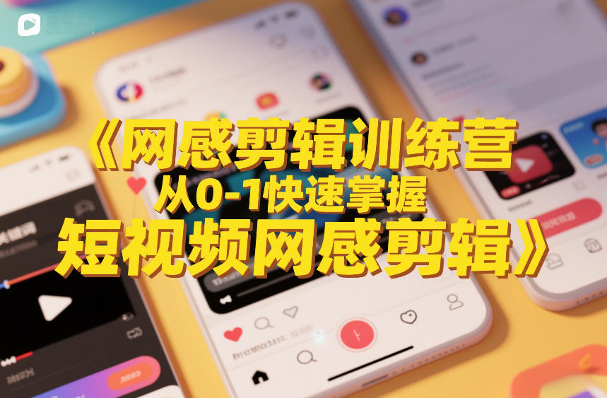 网感剪辑训练营，从0-1快速掌握短视频网感剪辑-智云网