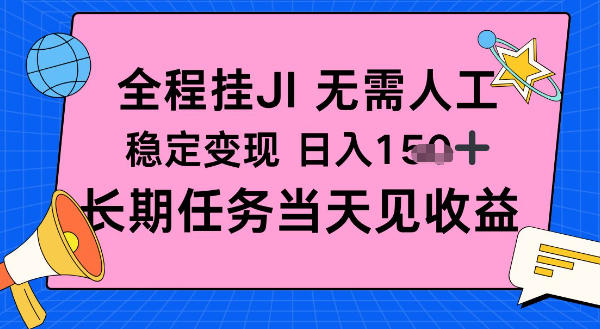 全程挂Ji无需人工，稳定变现日入1张十，长期任务当天见收益【揭秘】-智云网