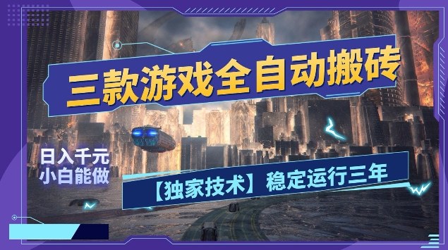 三款游戏全自动搬砖，日入10张，稳定运行三年，小白也能做【揭秘】-智云网