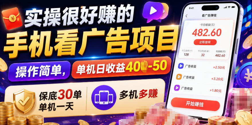 实操很好賺的手机看广告项目，操作简单，单机日收益400-50，保底30单机一天，多机多賺【揭秘】-智云网