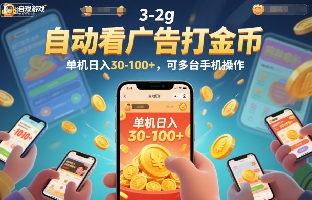 自动看广告打金币,单机日入30-100+,可多台手机操作【揭秘】-智云网