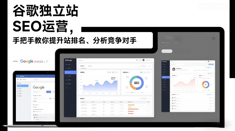 谷歌独立站SEO运营，手把手教你提升网站排名、分析竞争对手（更新2026）-智云网