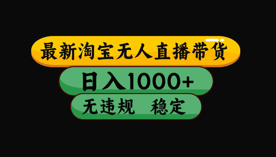 【最新技术】淘宝无人直播，一天搞1000+，独家技术，无违规封号，可矩阵开播，长期稳定-智云网